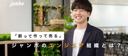 【サービスのグロースまで担う】ジャンボのエンジニア組織の強みとは