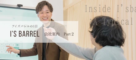 【社内紹介】アイズバレルの1日。メリハリを大切にする現場からお届けします。