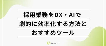 採用業務をDX・AIで劇的に効率化する方法とおすすめツール