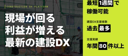建設・建築業界向け、業務整理から伴走するDX支援「エルボーズの建設DX」提供開始