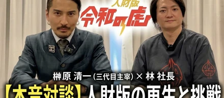 「詰められる場」から「人生を変える場」へ。人財版令和の虎三代目・榊󠄀原清一が、本家・林社長に誓ったEMOLVAの挑戦