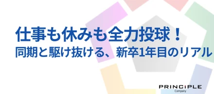 仕事も休みも全力投球！同期と駆け抜ける、新卒1年目のリアル