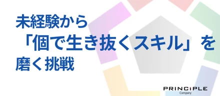 未経験から「個で生き抜くスキル」を磨く挑戦