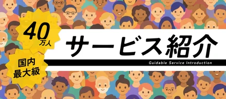 【サービス紹介記事】日本経済を、もっと多国籍に。Guidable Jobsが挑戦する、外国人採用の新常識