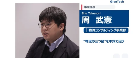 【事業部長インタビュー/物流コンサルティング事業部】"物流の三つ星"を本気で狙う。