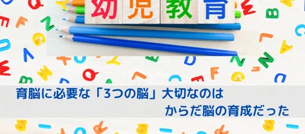 ママ必見！「育脳」に最重要なのは、からだ脳の育成だった
