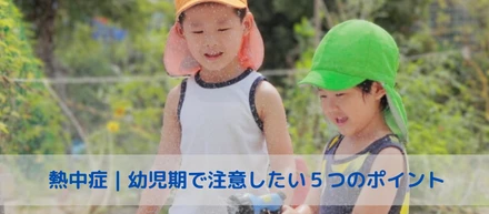 プロが教える「熱中症」乳幼児で注意したい５つのポイント
