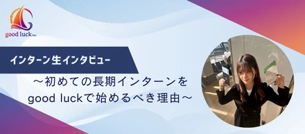 初インターンがgood luckで良かった理由 - 留学中でも1ヶ月1,000件架電に挑んだ社会人並みに頑張るインターン生の成長ストーリー