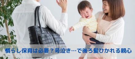 保育士解説「慣らし保育は必要」その目的・必要性とメリット