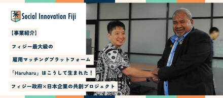 【事業紹介】雇用マッチングプラットフォーム「Haruharu」誕生秘話