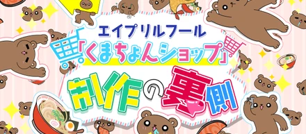 エイプリルフール「くまちょんショップ」制作の裏側