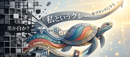 白か黒かじゃない。「私というグレー」をブランドにする決意