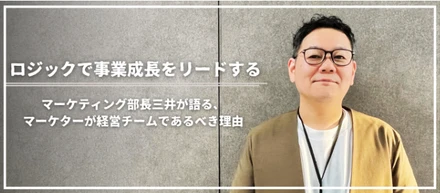 『ロジックで事業成長をリードする。マーケティング部長三井が語る、マーケターが経営チームであるべき理由