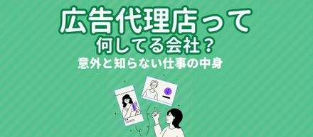 広告代理店って何してる会社？意外と知らない仕事の中身