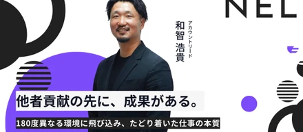 他者貢献の先に、成果がある。──180度異なる環境に飛び込み、NELでたどり着いた仕事の本質