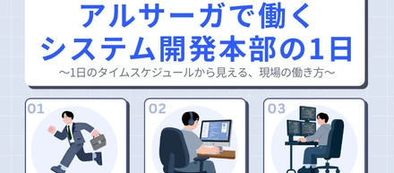 アルサーガで働くシステム開発本部の1日