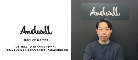 社員インタビュー#４: 杉本 海さん - 入社1ヶ月でリーダーへ。「おもしろいシゴト」を自らつくり出す、Andwell流の攻め方