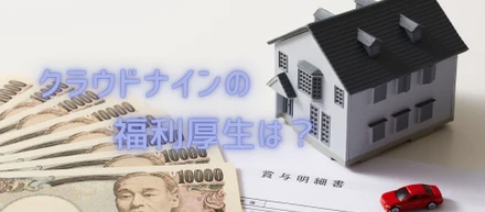 【福利厚生】住宅手当！？社宅制度！？どっちがうれしい？