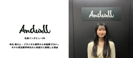 社員インタビュー#5：仲丸 璃さん - ブライダル業界から未経験でCAへ。ホテル特化の人材紹介に挑戦した理由
