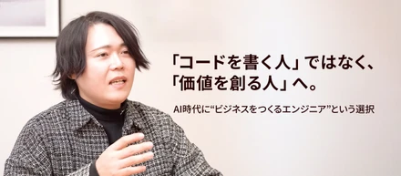 「コードを書く人」ではなく、「価値を創る人」へ。 │AI時代に“ビジネスをつくるエンジニア”という選択
