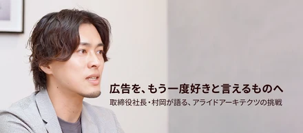 広告を、もう一度好きと言えるものへ │取締役社長・村岡が語る、アライドアーキテクツの挑戦