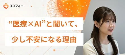 “医療×AI”と聞いて、少し不安になる理由