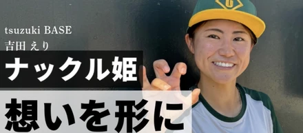 横浜から女子野球の未来を作り上げる［ナックル姫の挑戦］