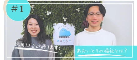 【連載：あおいとりを知る #1】人事が語る本音。あおいとりは、なぜ「クリエイティブな福祉」ができるのか