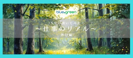 25卒が語る｜BDGで働くリアル〈休日編〉