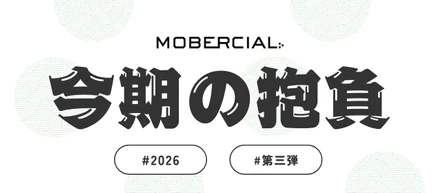 今期の抱負を聞いてみた！〜2026年度 第三弾〜