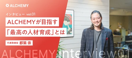 【社長インタビュー】ALCHEMYが目指す「最高の人材育成」とは
