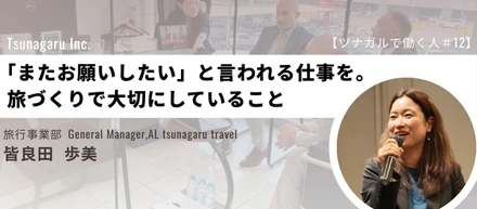 【ツナガルで働く人＃12】「またお願いしたい」と言われる仕事を。旅づくりで大切にしていること