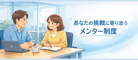 【会社紹介】現場で頑張るあなたに、いつでも寄り添うサポート体制”メンター制度”をご紹介いたします！