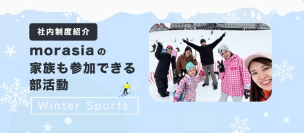 子どもと一緒にスノーボード！？モアアジアの"家族も参加できる部活動"