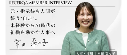 【メンバーインタビュー】元・指示待ち人間が誓う“自走”。未経験からAI時代の組織を動かす人事へ