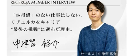 【メンバーインタビュー】「納得感」のない仕事はしない。リチェルカをキャリア“最後の挑戦”に選んだ理由。