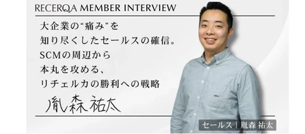 【メンバーインタビュー】 大企業の“痛み”を知り尽くしたセールスの確信。SCMの周辺から本丸を攻める、リチェルカの勝利への戦略