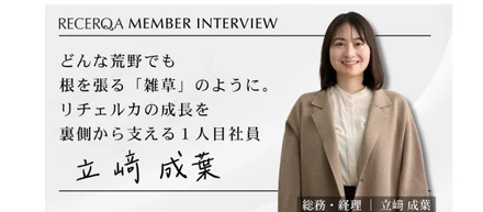 【メンバーインタビュー】 どんな荒野でも根を張る「雑草」のように。リチェルカの成長を裏側から支える１人目社員