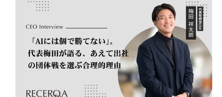 【代表インタビュー】 「AIには個で勝てない」。代表梅田が語る、あえて出社の団体戦を選ぶ合理的理由