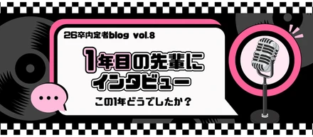 【内定者ブログ第8弾】1年目の先輩にインタビュー
