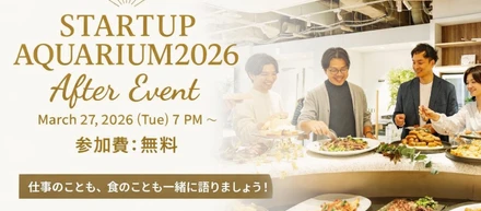 採用イベント開催のお知らせ｜STARTUP AQUARIUM 2026 After Event@虎ノ門ヒルズ江戸見坂テラス