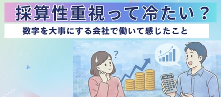 「採算性重視って冷たい？」数字を大事にする会社で働いて感じたこと