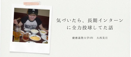 気づいたら、長期インターンに全力投球してた話