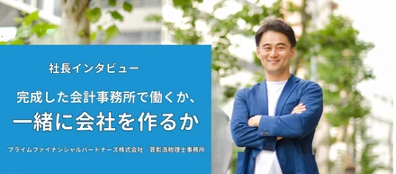 社長インタビュー｜完成した会計事務所で働くか、一緒に会社をつくるか？