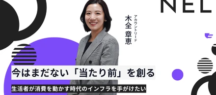 今はまだない「当たり前」をつくる──生活者が消費を動かす時代のインフラを手がけたい