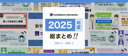 ストーリー記事で振り返るコンフィデンス・インターワークス（ゲーム・エンタメ領域）の2025年度