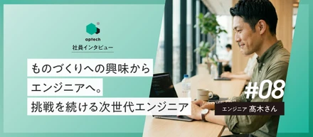 社員インタビュー#08｜ものづくりへの興味からエンジニアへ。挑戦を続ける次世代エンジニア