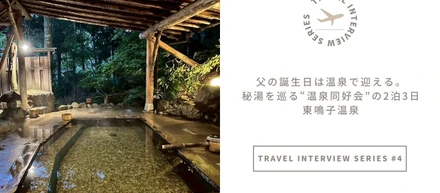 【トラベルインタビュー｜東北支店・Sさん】父の誕生日は温泉で迎える。秘湯を巡る“温泉同好会”の2泊3日｜東鳴子温泉