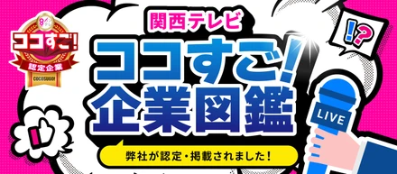 関西テレビ「ココすご！企業図鑑」に弊社が認定・掲載されました！