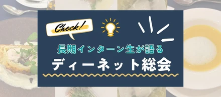 年に一度の「ディーネット総会」に参加して 見えた“会社の素顔”✨